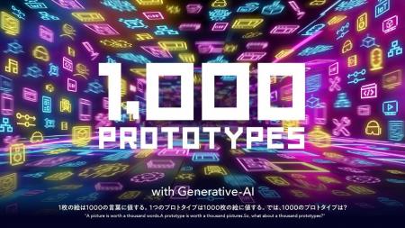 生成AIで“誰でもプロトタイピングができる”時代へ ── 