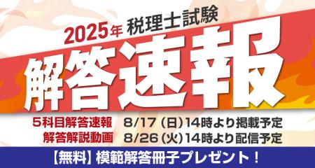 第75回税理士試験解答速報のお知らせ【8月17日（日）1