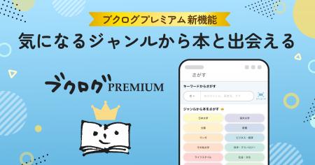この夏、読みたい本に出会える！『ブクログ』で本がも