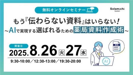【ソラミチシステム：無料オンラインセミナー】8月26
