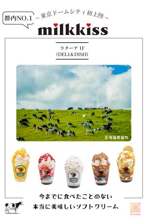 milkkissソフトクリームが東京ドームシティ ラクーア