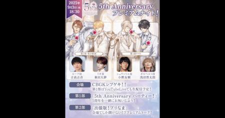 『イケメン王子 美女と野獣の最後の恋』5周年記念リア