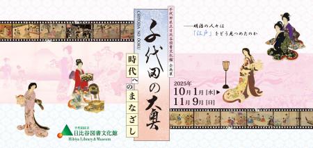 企画展「千代田の大奥ー時代へのまなざしー」を千代田