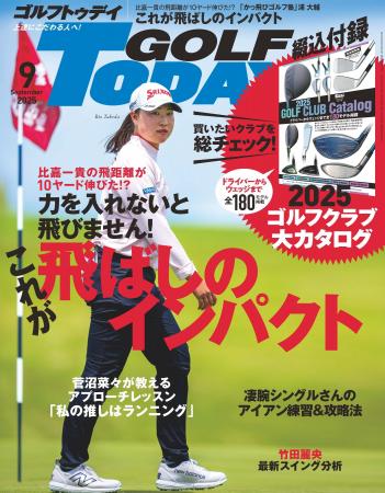 『GOLF TODAY（ゴルフトゥデイ）2025年9月号』発売!!