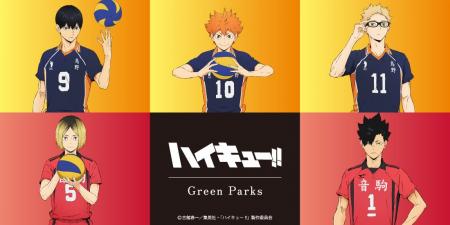 【Green Parks】大人気アニメ「ハイキュー!!」と初の