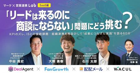 「マーケ×営業連携Lab【SaaS編】～「リードは来るのに