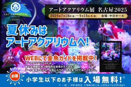 夏休みはアートアクアリウムで金魚と出逢う、涼やかな