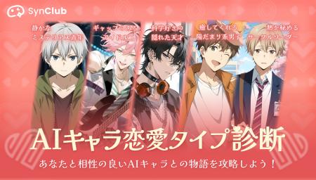 【パートナーの日】あなたにぴったりなAIキャラとの物