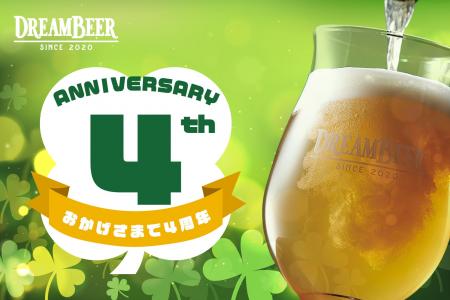 DREAMBEER4周年記念イベントを開催！