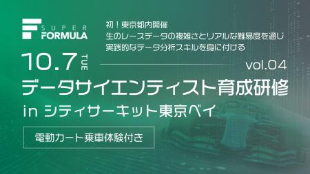 今秋10/7(⽕) 初の東京都内開催決定！ 第4回データサ
