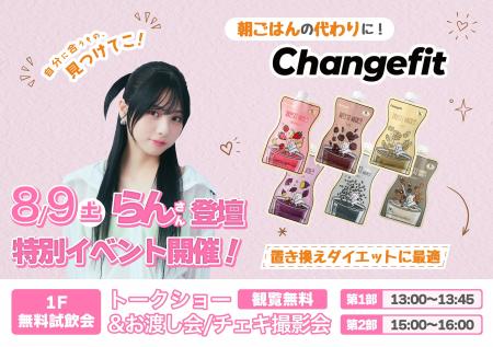「チェンジフィット」×らんさん特別イベント開催！8/9