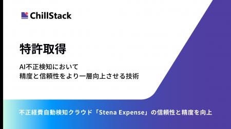 ChillStack、AI不正検知において精度と信頼性をより一