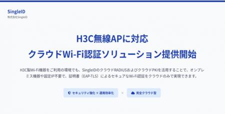 H3C無線APに対応、SingleIDがクラウド完結型Wi-Fi認証