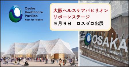 9/9 ロスゼロ、大阪ヘルスケアパビリオンで登壇・展示