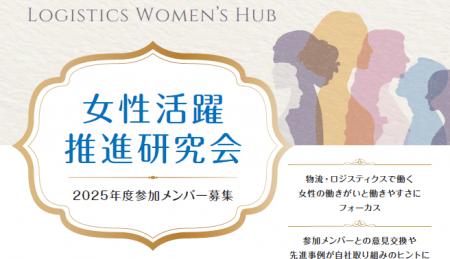 2025年9月から開催！女性活躍推進研究会～Logistics W