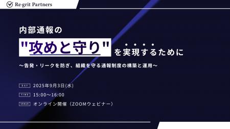 【セミナー登壇】内部通報制度の