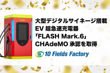 FLASH MARK.6がCHAdeMO認証を取得-急速充電×大型サイ