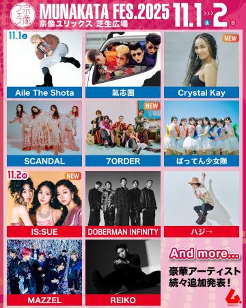 【宗像フェス2025】第二弾 出演アーティスト続々発表