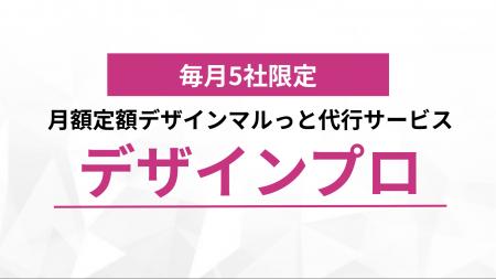 【新サービス】月額5万円から頼める定額デザイン制作