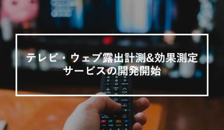 「テレビ放送→SNS反応→口コミ拡散」を一気通貫分析！