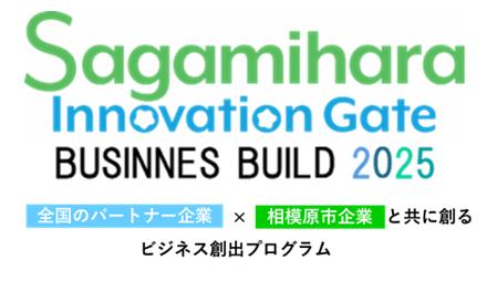 【相模原市】相模原市内企業が共創アイデア・パートナ