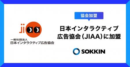 株式会社SOKKIN、日本インタラクティブ広告協会（JIAA