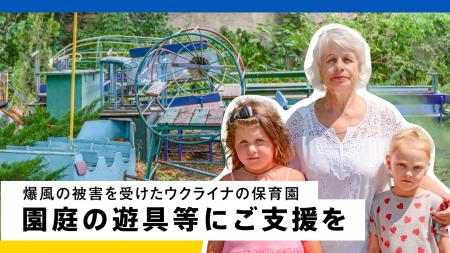 ウクライナ・オデーサ市の保育園再建支援クラウドファ