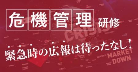 「危機は準備で乗り越える」企業の広報力を鍛える研修