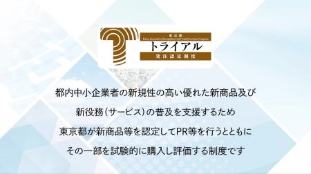 東京都トライアル発注認定制度「令和7年度認定商品」