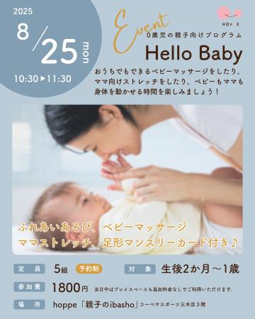 ０歳児の親子向けプログラム「Hello Baby」にデビュー