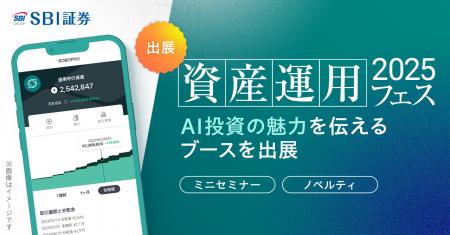 「資産運用フェス2025」でAI投資「ROBOPRO」の魅力を