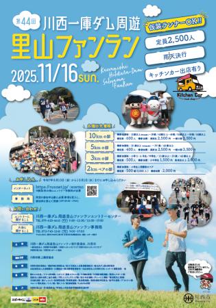 第44回川西一庫ダム周遊里山ファンランの参加者を募集