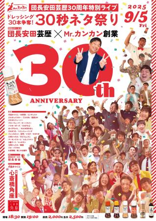 団長安田(安田大サーカス)芸歴30周年特別ライブ
