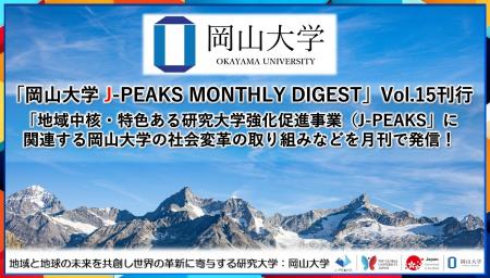「岡山大学 J-PEAKS MONTHLY DIGEST」Vol.15刊行～「