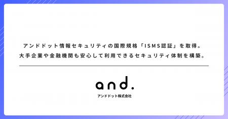 アンドドット、情報セキュリティマネジメントシステム