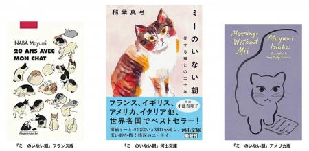 【猫を愛するすべての人へ】稲葉真弓『ミーのいない朝