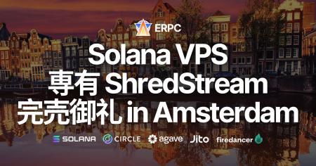 ERPC、Solana最速の専有ShredStreamおよびVPSがアムス