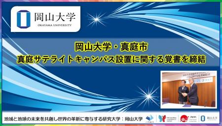 【岡山大学】岡山大学・真庭市「真庭サテライトキャン