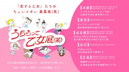 名古屋・石川・広島で追加開催！大阪・東京でZ世代女