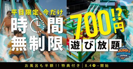 今だけ限定！【 時間無制限でたったの700円！? 】家族