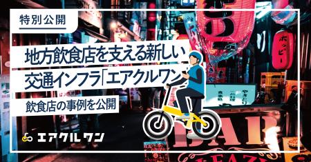 地方の飲食店を支える新たな交通インフラ「エアクルワ
