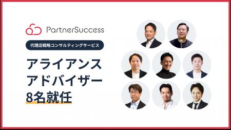 パートナーサクセス、事業成長に必要不可欠なアライア