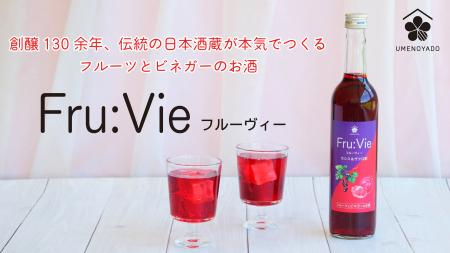 【梅乃宿酒造】フルーツとビネガーのお酒「Fru:Vie(フ