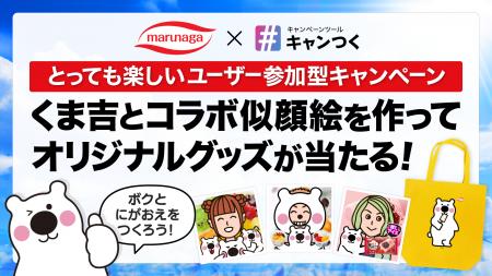 丸永製菓がキャンつくを活用したCP「くま吉コラボ似顔
