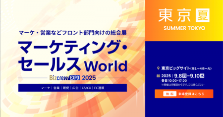 【9/8(月)～10(水)開催】「マーケティング・セールス 