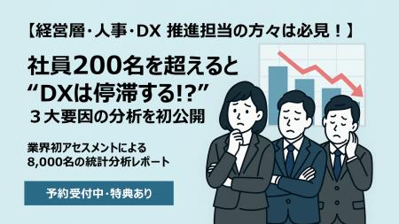 【社員200名以上の企業向け】DX停滞の 3 大ブレーキと