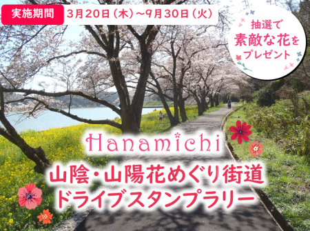 【JAF島根】花と笑顔が咲く一日！「山陰山陽花めぐり