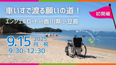 車いすで渡る願いの道！エンジェルロードin香川県小豆