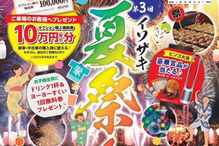 地元ひたちなかを盛り上げる夏の風物詩！ 第3回「イソ