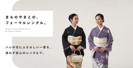 ＜きものやまと＞フォーマルきものレンタル商品を大幅